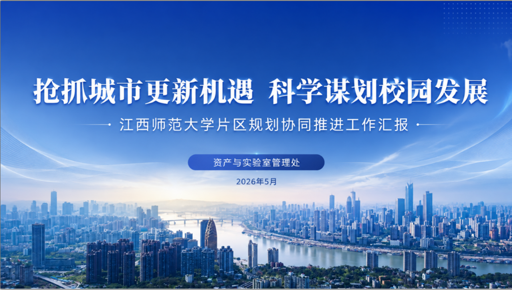 抢抓城市更新机遇 科学谋划校园...